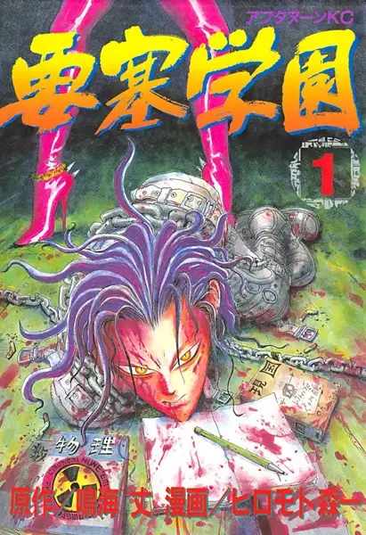 Cover of 要塞学園