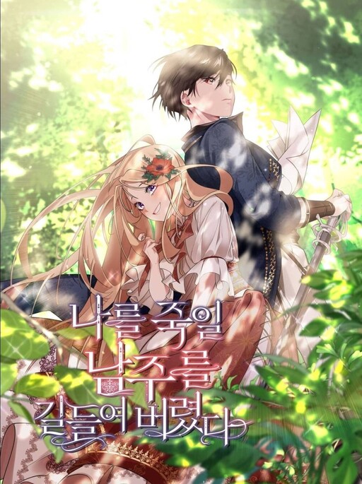 Cover of I Tamed the Male Lead Who Tried to Kill Me