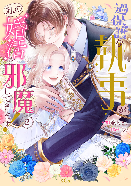 Cover of Kahogo na Shitsuji ga Watashi no Konkatsu wo Jamashite Kimasu!