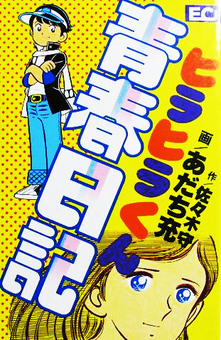 Cover of Diary of Hirahira's Youth