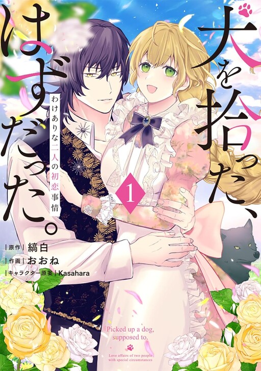 Cover of Inu wo Hirotta, Hazu Datta. Wakeari na Futari no Hatsukoi Jijou