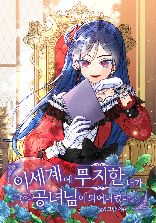 Cover of I, Who Am Ignorant of This World, Became a Princess