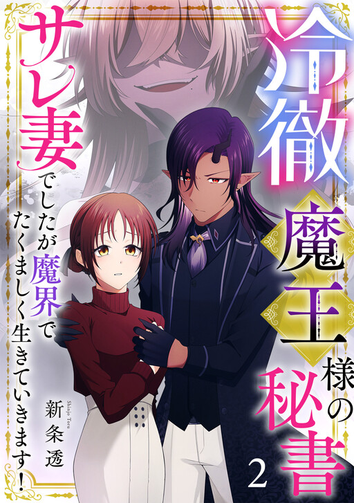 Cover of 冷徹魔王様の秘書～サレ妻でしたが魔界でたくましく生きていきます！～