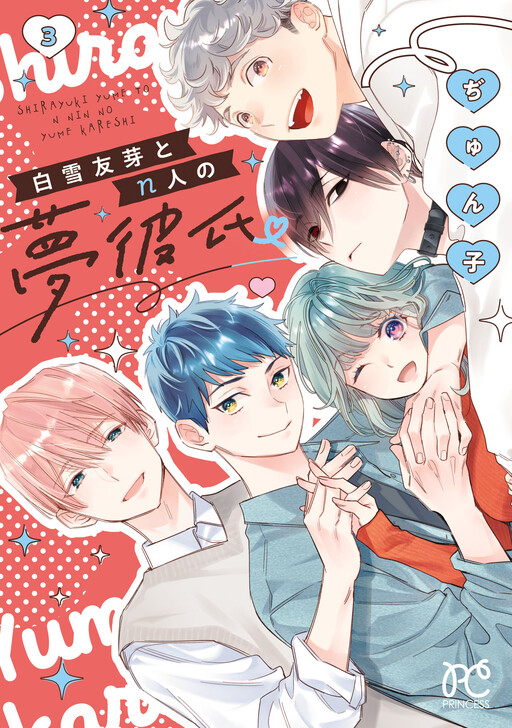 Cover of Shirayuki Yume and Her N Dream Boyfriends