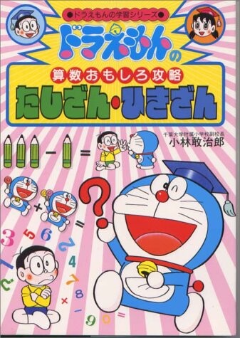 Cover of Doraemon's Learning Series Doraemon's Arithmetic Walkthrough - Tashizan/Hikizan