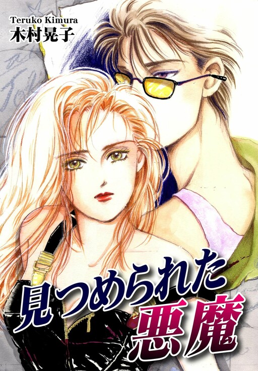 Cover of Mitsumerareta Akuma