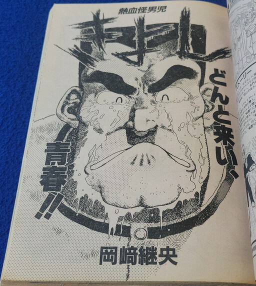 Cover of 熱血快男児 きよし