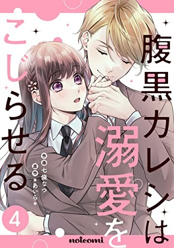 Cover of Haraguro Kareshi wa Dekiai wo Kojiraseru
