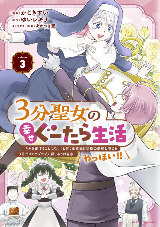 Cover of 3分聖女の幸せぐーたら生活