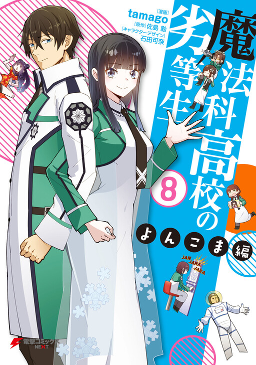 Cover of Mahouka Koukou no Rettousei - Yonkoma-hen