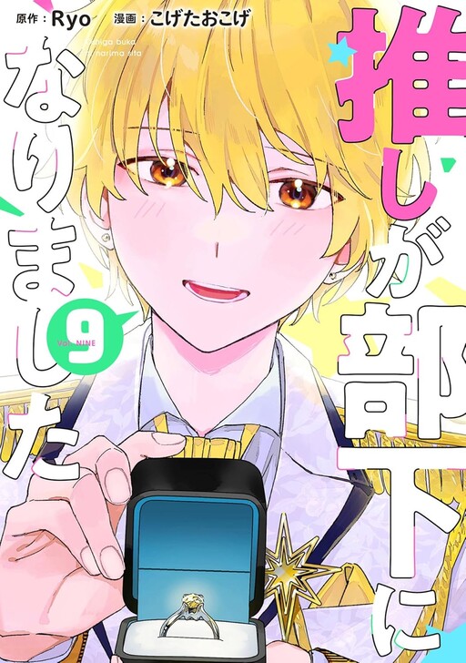 Cover of Oshi ga Buka ni Narimashita