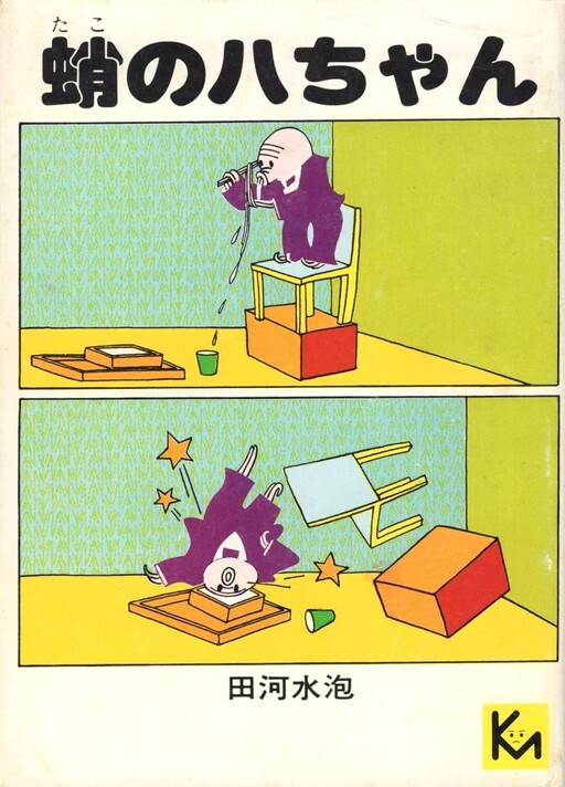 Cover of Octopus Hachi-chan