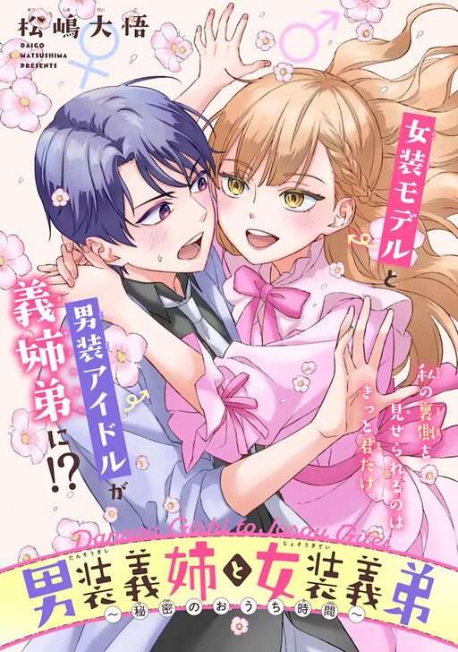 Cover of Masculine-Dressing Stepsister & Feminine-Dressing Stepbrother ~Secret Home Time~
