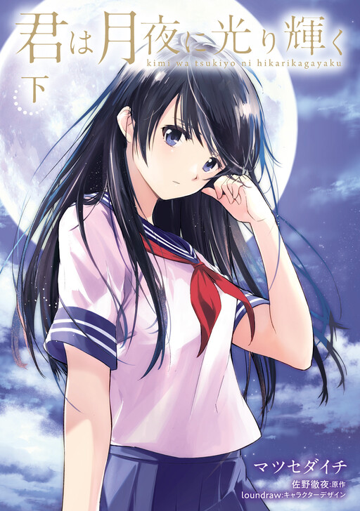 Cover of Kimi wa Tsukiyo ni Hikari Kagayaku