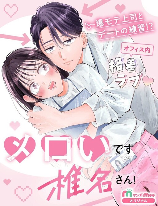 Cover of メロいです椎名さん！