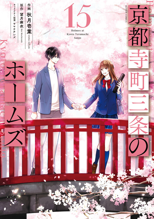 Cover of Holmes of Kyoto