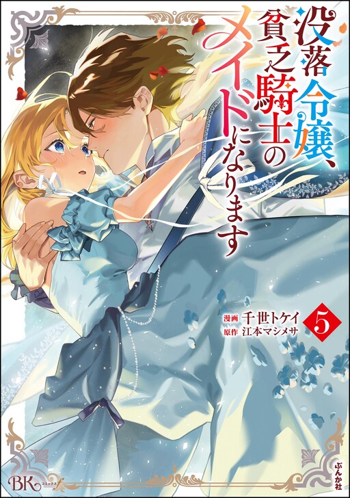 Cover of The Daughter of a Fallen Aristocrat Becomes the Poor Knight's Maidservant