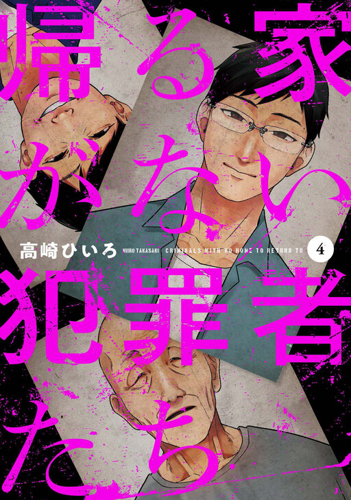 Cover of Kaeru Ie ga Nai Hanzaisha-tachi