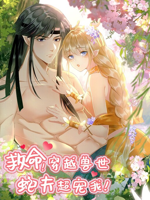 Cover of Help! I Had Transmigrated and My Snake Husband Pampered Me Too Much