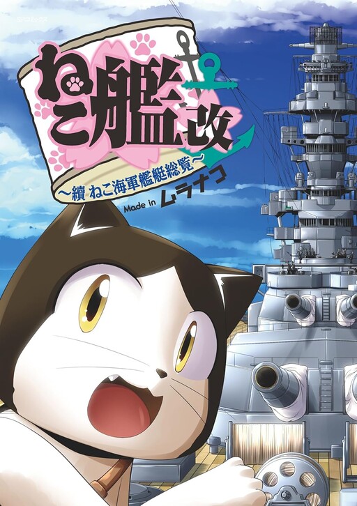 Cover of Neko Kan ~A Comprehensive Cat Naval Vessel Survey~
