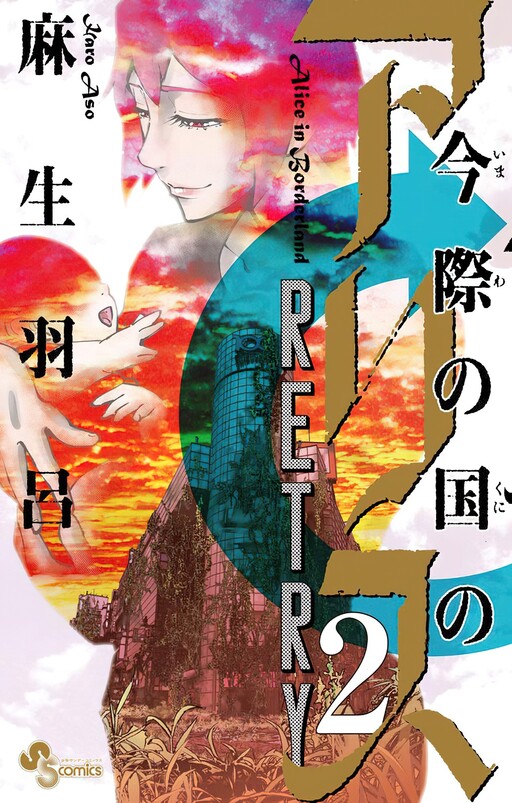Cover of Alice in Borderland Retry