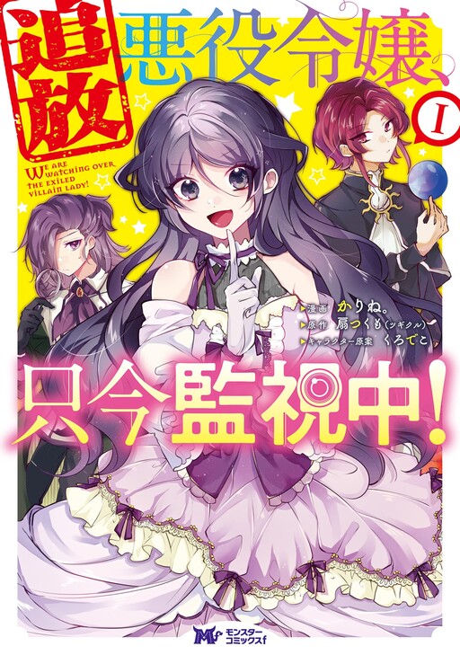 Cover of Tsuihou Akuyaku Reijou, Tadaima Kanshichuu!
