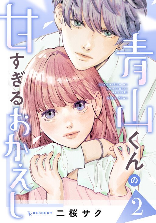 Cover of 青山くんの甘すぎるおかえし