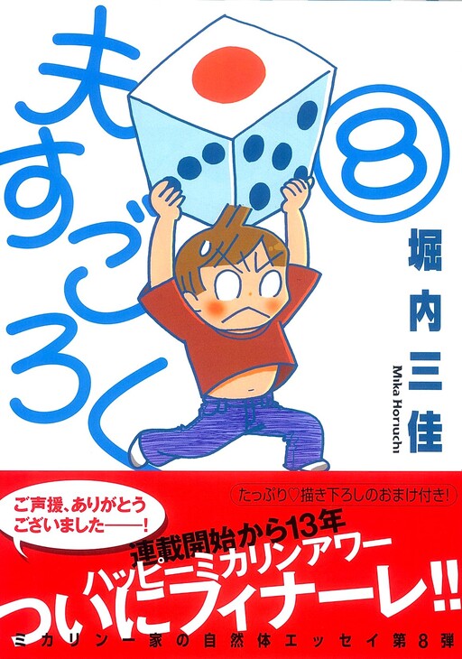Cover of 夫すごろく