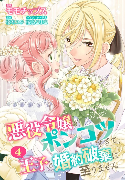 Cover of 悪役令嬢がポンコツすぎて、王子と婚約破棄に至りません