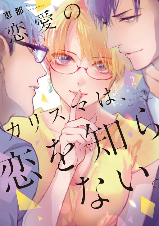 Cover of The Romantic Charisma Doesn't Know Love.