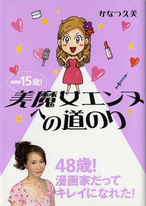 Cover of Minus 15 Years Old! The Road to Beautiful Witch Enne