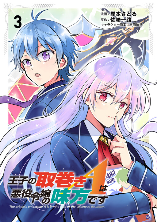 Cover of 王子の取巻きAは悪役令嬢の味方です