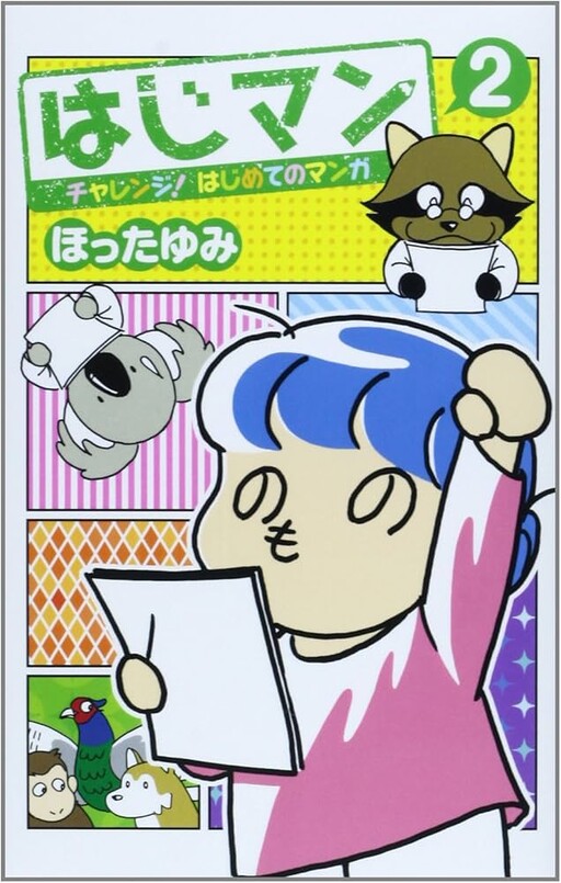 Cover of Hajiman: Challenge! Hajimete no Manga