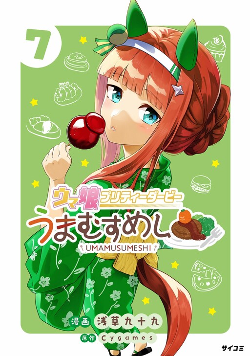 Cover of ウマ娘 プリティーダービー うまむすめし