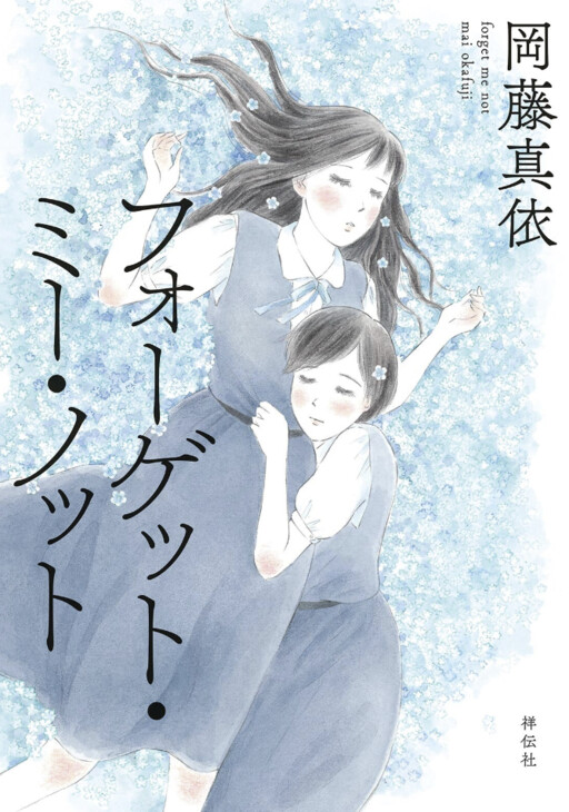 Cover of Forget Me Not (OKAFUJI Mai)