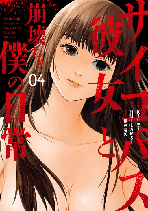 Cover of Psychopath Kanojo to Houkai Suru Boku no Nichijou