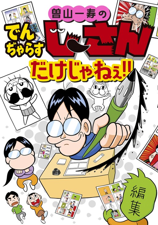 Cover of Kazutoshi Soyama's Grandpa Danger is not the only one!!