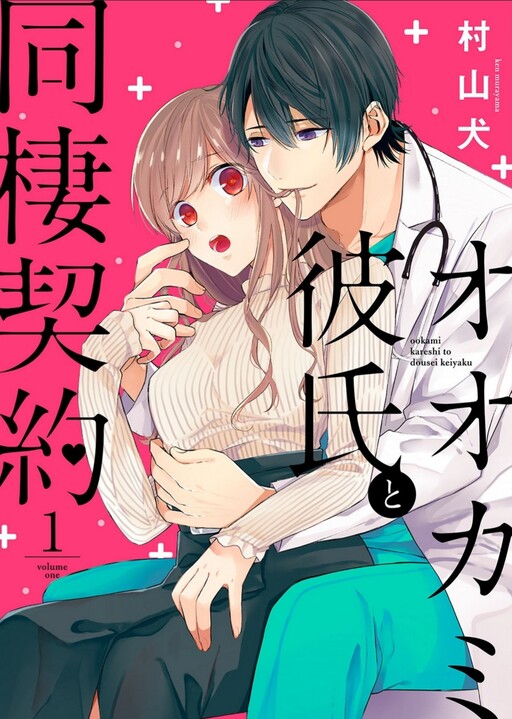 Cover of Ookami Kareshi to Dousei Keiyaku