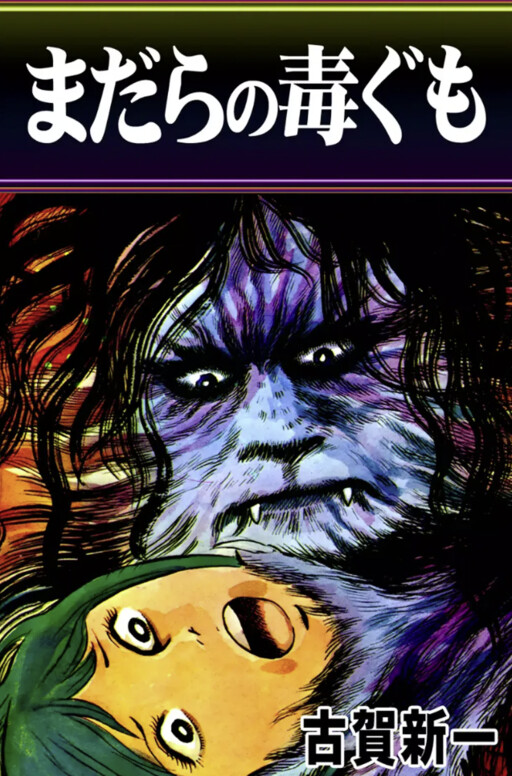Cover of The Venomous Spotted Spider