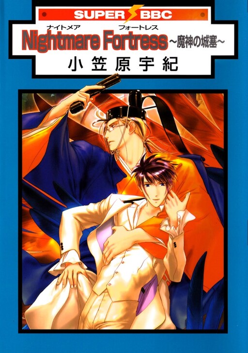 Cover of Nightmare Fortress - Majin no Jousai