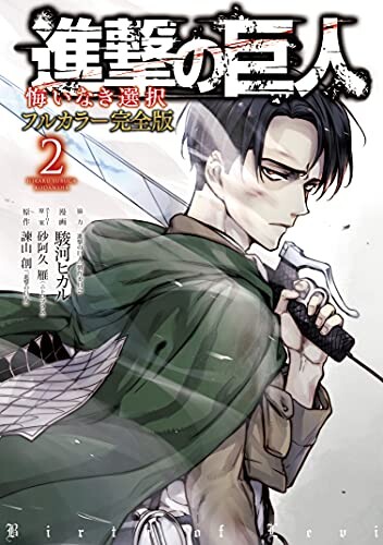 Cover of Attack on Titan: No Regrets (Official Colored)
