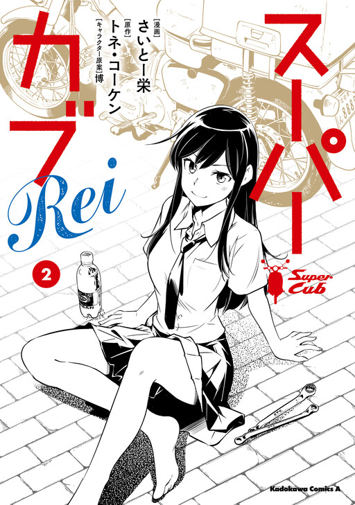 Cover of スーパーカブRei