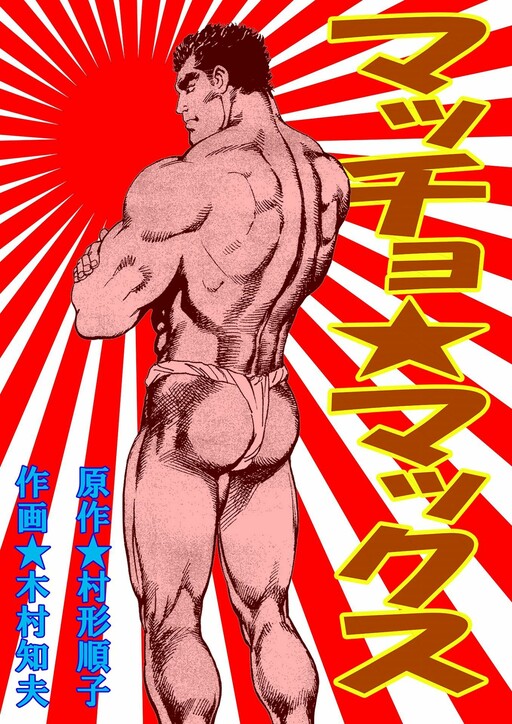 Cover of Macho ★ Max