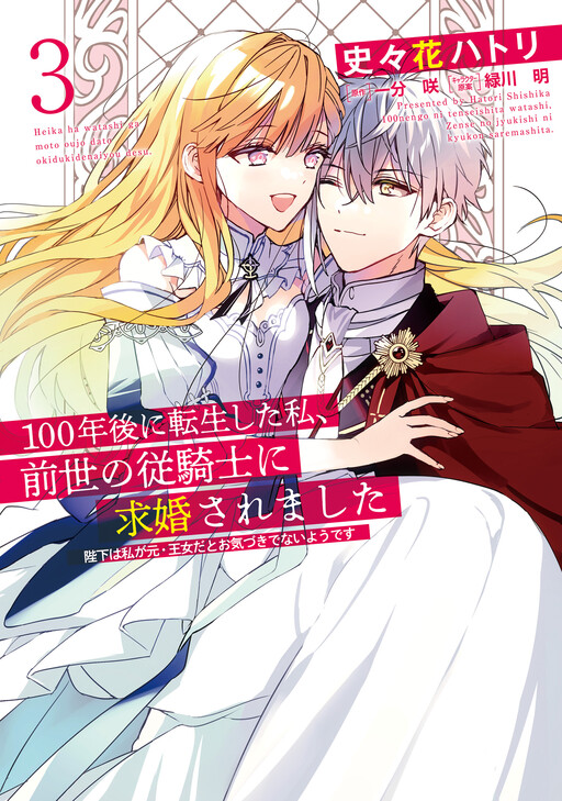 Cover of Reborn After 100 Years, I Was Proposed to by a Knight From Previous Life