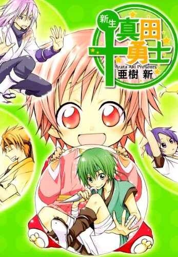 Cover of The Reborn Sanada Ten Braves
