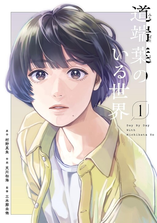 Cover of 道端葉のいる世界