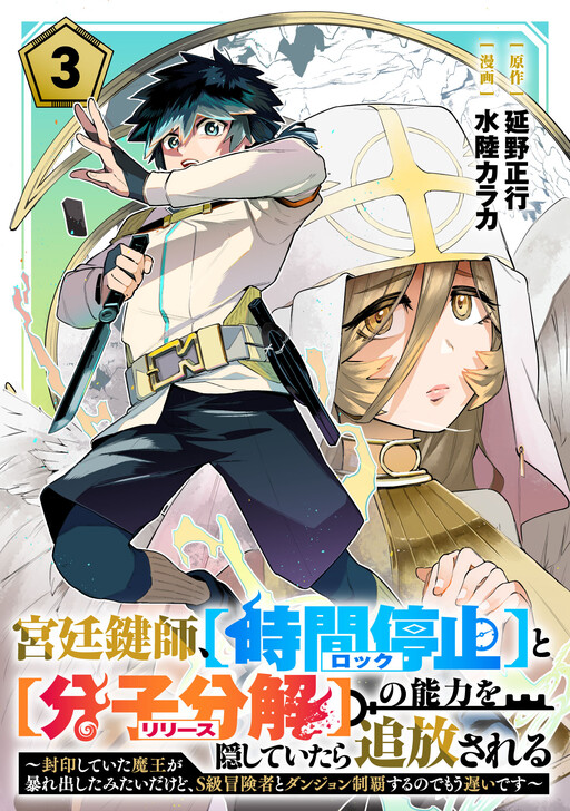 Cover of The court locksmith is banished for hiding his abilities of [Time Stop (Lock)] and [Molecular Decomposition (Release)] ~It seems the sealed Demon Lord has gone on a rampage, but it's too late as I'm going to conquer the dungeon with an S-rank adventurer~