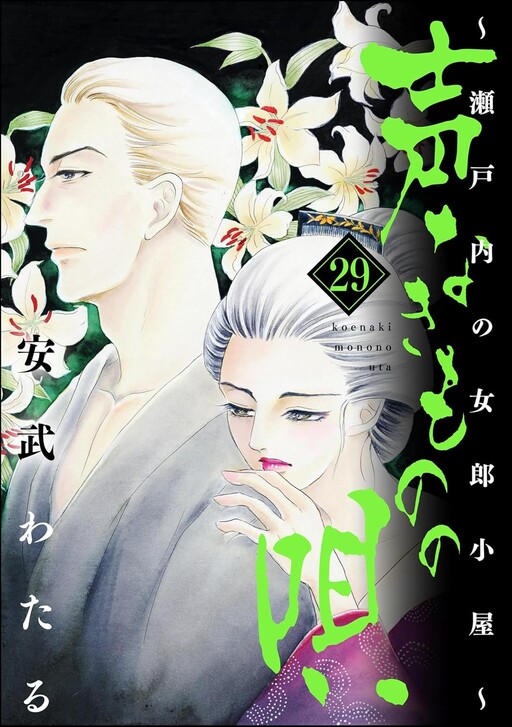 Cover of 声なきものの唄