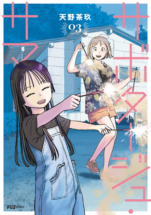 Cover of Sabotage Summer