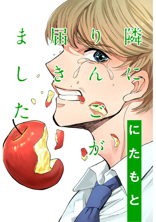 Cover of Tonari ni Ringo ga Todokimashita